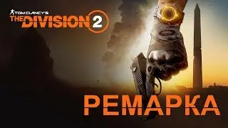 THAT WHY DIVISION 2 IS SHIT (ВОТ ПОЧЕМУ DIVISION 2  МНЕ НЕ НРАВИТСЯ)