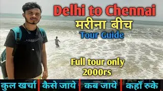 Marina Beach Tour Budget | Chennai Tourist Places | Chennai Tour Guide | Marina Beach Toour Guide