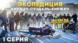 ТОЛЬКО БЫ ДОЕХАТЬ… 260 км НА СНЕГОХОДАХ 200 сс.