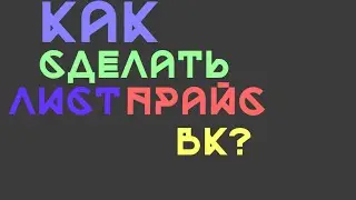 #YoYt | Как сделать ПРАЙС ЛИСТ ВК? :D