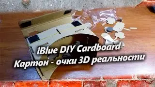 iBlue DIY Cardboard Картон - очки 3D реальности