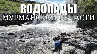 Водопады Мурманской области: Ура, Титовка, Юринга, Западная лица