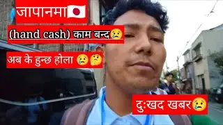 जापानमा🇯🇵 पार्ट टाइम (hand cash) काम बन्द हुँदै😢 || Japanma hand cash kam bhanda hudai 😢