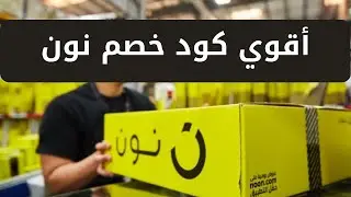 كود خصم نون 2024 | كود خصم نون الجديد | كوبون خصم نون