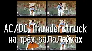 AC/DC Thunderstruck на трёх балалайках (cover AC/DC Thunderstruck on three balalaikas)