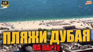 ПЛЯЖИ ДУБАЯ 🇦🇪 На карте ( 4K Ultra HD! )