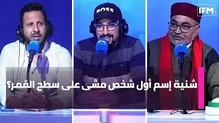 شنية إسم أول شخص مشى على سطح القمر؟