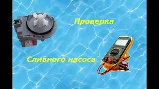 Как проверить сливной насос (помпу) стиральной машины автомат.