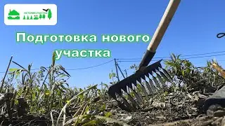 Подготовка нового участка