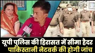 यूपी पुलिस की हिरासत में Seema Haider: पाकिस्तानी नेटवर्क की होगी जांच, गिरफ्तारी की लटकी तलवार