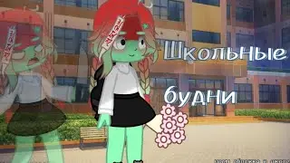 //школьные будни//
