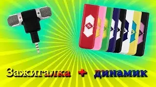 Крутая USB зажигалка + бракованный динамик