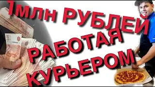 ЗАРАБОТАЛ МИЛЛИОН КУРЬЕРОМ, ОПЫТ ЗА 2 ГОДА РАБОТЫ, DOMINOS PIZZA