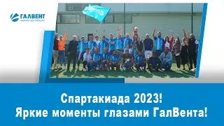 Яркие моменты Спартакиады 2023 от МОСПРОМ!