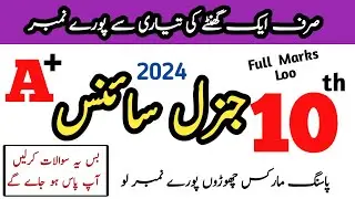 10th Class General Science Guess Paper 2024 || Class 10th General Science Full Book Guess Paper 2024