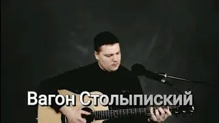 Вагон Столыпиский #акустика #гитара #лесоповал