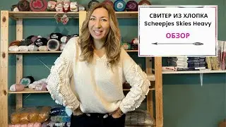 Свитер из хлопка Scheepjes Skies Heavy. Обзор.