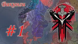 Crusader Kings 2 за Викингов #1