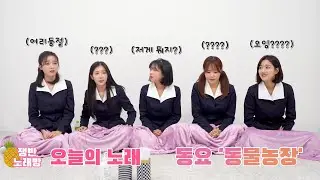 우히야 우우우우🐔 신나는 프릴이네 농장🐶 │ 에이프릴의 쟁반노래방 │ APRIL