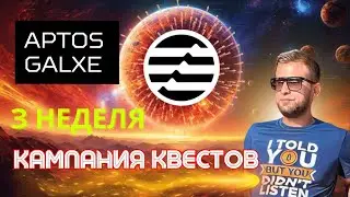 APTOS: ТРЕТЬЯ НЕДЕЛЯ | ЛЕГКО - БЫСТРО - ЭКОНОМИЧНО | ПОШАГОВАЯ ИНСТРУКЦИЯ