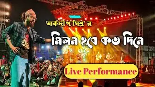 Milan Hobe Koto dine || Arkadeep Mishra Live Stage Performance || Bishnupur Mela 2021