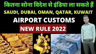 saudi se kitna sona le ja sakte hain 2022 | Saudi se india kitna gold le ja sakte hain | 