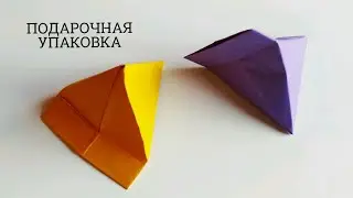 КАК СДЕЛАТЬ ПОДАРОЧНУЮ УПАКОВКУ | УПАКОВКА ПОДАРКА