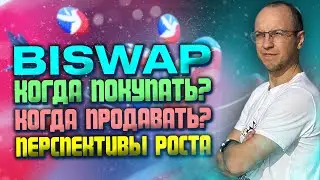 Обзор Biswap, когда покупать и продавать BSW, моя стратегия инвестирования