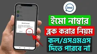 How to Block Any Contact Number on IMO in 2024 | ইমুতে ব্লক করার নিয়ম