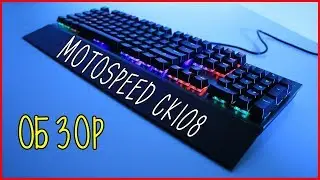 Механическая клавиатура Motospeed CK108 - Обзор