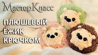 Plush Hedgehog Craft / Crochet Hedgehog Toy Master Class