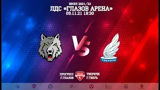 09.11.2021. «Прогресс» – «Тверичи-СШОР» | Регулярный чемпионат 2021/2022 - Прямая трансляция