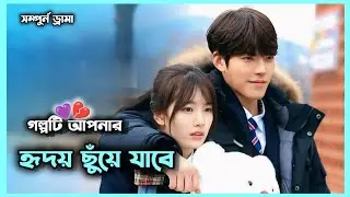 ✨ সম্পুর্ন ড্রামা 💕 Uncontrollably Fond Full Kdrama Explained In Bangla 