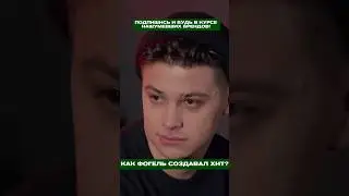 ФОГЕЛЬ - ХИТ С ТРАВМА, ЧЕБАТКОВЫМ! СМОТРИ В ИНТЕРВЬЮ КАК СОЗДАЮТСЯ ЧАРТОВЫЕ ТРЕКИ #фогель #3кота