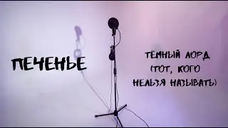 ПЕЧЕНЬЕ - ТЁМНЫЙ ЛОРД (ТОТ, КОГО НЕЛЬЗЯ НАЗЫВАТЬ)