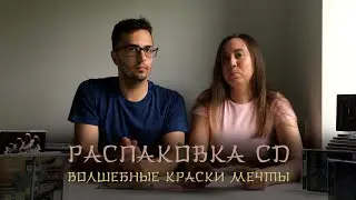 Распаковка CD «Волшебные краски мечты» группы «МАРС». Unboxing музыкального альбома. Часть 3.