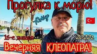 🏖ПРОГУЛКА К МОРЮ! 🌊ВЕЧЕРНЯЯ КЛЕОПАТРА!🌴