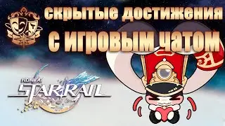 СКРЫТЫЕ ДОСТИЖЕНИЯ ЭКСПРЕССИЯ НА ЭКСПРЕССЕ, ПОМ-ПОМ РУЛИТ, ДРУГОМУ МНЕ │ Honkai: Star Rail