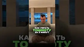 HOW TO REMOVE NAUSEA IN 5 MINUTES 