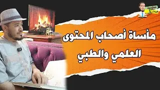 مأساة أصحاب المحتوى العلمي والطبي