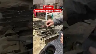 Этапы изготовления ножа