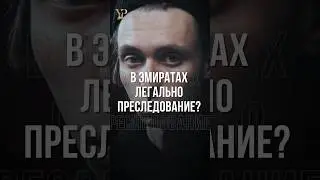 В ЭМИРАТАХ ЛЕГАЛЬНО ПРЕСЛЕДОВАНИЕ?