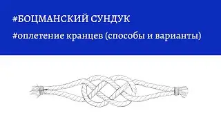 Боцманский сундук - оплетение кранцев (способы и варианты)