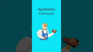 Обувь/Турецкий язык
