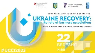 П’ЯТИЙ НАЦІОНАЛЬНИЙ ФОРУМ МСБ «ВІДНОВЛЕННЯ УКРАЇНИ: РОЛЬ БІЗНЕС-ОБ’ЄДНАНЬ»
