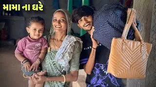 અચાનક ભાભી ને તેડવા જાવાનું થયુ 😁