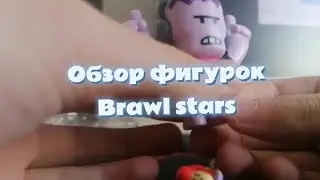 Обзор фигурок Brawl stars! 2 фигурки!