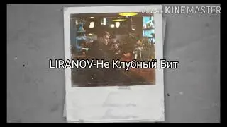 (Текст Песни) LIRANOV-Не Клубный Бит