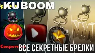 как получить все секретные брелки в кубум 