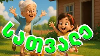 სათვალე | საბავშვო სიმღერა და ანიმაცია | Satvale Animation | AI Songs Georgia